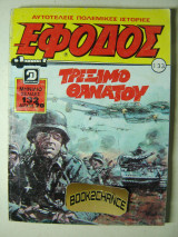 Έφοδος τεύχος 133