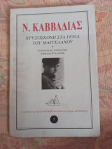 ΧΡΥΣΟΣΚΟΝΗ ΣΤΑ ΓΕΝΙΑ ΤΟΥ ΜΑΓΓΕΛΑΝΟΥ