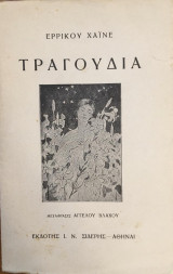 Ερρίκου Χάινε - Τραγούδια