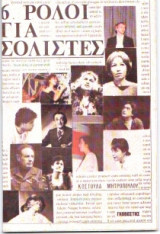 ΕΞΙ ΡΟΛΟΙ ΓΙΑ ΣΟΛΙΣΤΕΣ