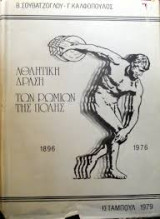 Η αθλητική δράση των Ρωμιών της Πόλης