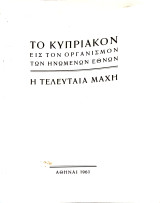 Το Κυπριακόν εις τον οργανισμόν των Ηνωμένων Εθνών: Η τελευταία μάχη