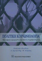 ΠΟΛΙΤΙΚΗ ΚΟΙΝΩΝΙΟΛΟΓΙΑ