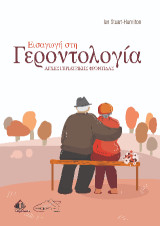 Εισαγωγή στη Γεροντολογία: Αρχές Γηριατρικής Φροντίδας