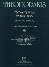 ΠΟΛΙΤΕΙΑ: Για σόλο κιθάρα