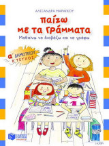 Παίζω με τα γράμματα Α΄ δημοτικού