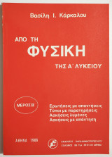 Από την Φυσική της Α' Λυκείου - Μέρος Β' - Ερωτήσεις με απαντήσεις - Τύποι με παρατηρήσεις - Ασκήσεις λυμένες - Ασκήσεις με απάντηση - 1986 - (Ρ02).