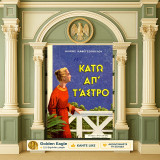 Αλίκη Καφετζόπουλου (1977) Κάτω απ' τ' άστρο / Διηγήματα χριστουγεννιάτικα και άλλα / Χριστούγεννα