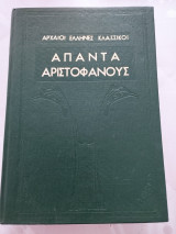 Απαντά Αριστοφάνους