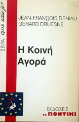 Η ΚΟΙΝΗ ΑΓΟΡΑ