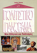 ΠΟΛΙΤΙΣΤΙΚΟ ΠΑΝΟΡΑΜΑ