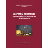 Ανθρώπινα Δικαιώματα: Σύνταγμα, Πολίτης, Παγκοσμιοποίηση και Κράτος Δικαίου