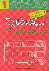 Σχεδιάζω με φαντασία 1: Για παιδιά νηπιαγωγείου