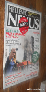Hellenic Nexus Τευχος 121 - Αυγουστος 2017 - Φακελος Μεσα Κοινωνικης Δικτυωσης