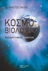 Κοσμοβιολογία: Μεσοδιαστήματα πλανητών