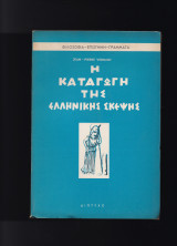 Η Καταγωγή Της Ελληνικής Σκέψης