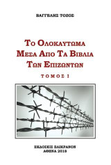 ΤΟ ΟΛΟΚΑΥΤΩΜΑ ΜΕΣΑ ΑΠΟ ΤΑ ΒΙΒΛΙΑ ΤΩΝ ΕΠΙΖΩΝΤΩΝ