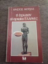 Τι έτρωγαν οι αρχαίοι Έλληνες
