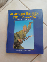 Οι μεγάλοι πόλεμοι της Ελλάδος
