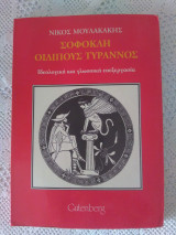 Σοφοκλή, Οιδίπους τύραννος