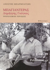 ΜΠΑΓΙΑΝΤΕΡΑΣ - ΔΗΜΗΤΡΗΣ ΓΚΟΓΚΟΣ