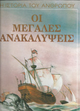 Οι μεγαλες ανακαλυψεις