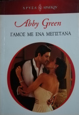 Γάμος με ένα μεγιστάνα Άρλεκιν Χρυσά Νο 1827