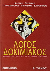 Λόγος δοκιμιακός