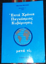 Επτά Χρόνια Παγκόσμιος Κυβέρνησης, μετά τι; Όθων. Σπυρ. Μποτσαρης