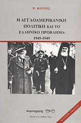 Η ΑΓΓΛΟΑΜΕΡΙΚΑΝΙΚΗ ΠΟΛΙΤΙΚΗ ΚΑΙ ΤΟ ΕΛΛΗΝΙΚΟ ΠΡΟΒΛΗΜΑ: 1945-1949