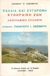 Παλαιά και σύγχρονη κυθηραϊκή ζωή, Λαογραφική συλλογή