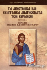 ΤΑ ΑΠΟΣΤΟΛΙΚΑ ΚΑΙ ΕΥΑΓΓΕΛΙΚΑ ΑΝΑΓΝΩΣΜΑΤΑ ΤΩΝ ΚΥΡΙΑΚΩΝ