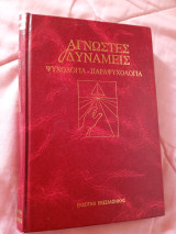 Άγνωστες δυνάμεις Ψυχολογία Παραψυχολογία