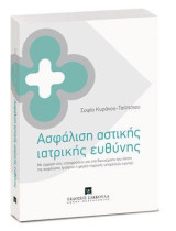 Ασφάλιση αστικής ιατρικής ευθύνης: Με έμφαση στις υποχρεώσεις και στα δικαιώματα του λήπτη της ασφάλισης (γιατρού ή φορέα παροχής υπηρεσιών υγείας)
