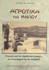 Αγροτικά της Μήλου