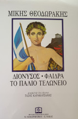 Μίκης Θεοδωράκης Διόνυσος