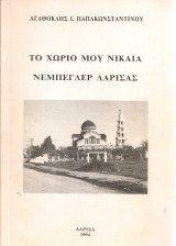 Το χωριό μου Νίκαια Νεμπεγλέρ Λάρισας