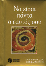 Να είσαι πάντα ο εαυτός σου: Ένα βιβλίο - δώρο