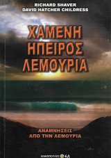 Η χαμένη ήπειρος της Λεμουρίας