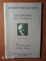 Δημήτρης Χατζής - 100 χρόνια από τη γέννησή του
