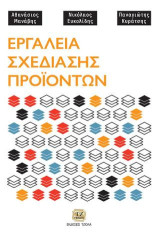 Εργαλεία Σχεδίασης Προϊόντων