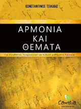 Αρμονία και Θέματα: Για σπουδαστές υποχρεωτικού και ειδικού μαθήματος Αρμονίας