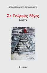 Σε γνώριμες ράγες: Σονέτα