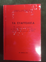 Τα Ευαγγελικά - Το πρόβλημα της μεταφράσεως της Αγίας Γραφής εις την νεοελληνικήν και τα αιματηρά γεγονότα του 1901