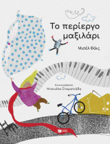 Το περίεργο μαξιλάρι (σκληρόδετη έκδοση)