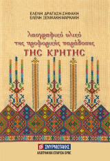 Λαογραφικό υλικό της προφορικής παράδοσης της Κρήτης