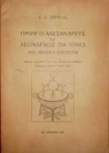 Ήρων ο Αλεξανδρεύς και Λεονάρδος Da Vinci δύο μεγάλοι εφευρέται. Ομιλία γενόμενη εις την Ακαδημίαν Αθηνών συνεδρία της 25ης Μαϊου 1949