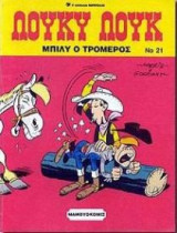 Λούκυ Λουκ - Μπίλυ ο τρομερός