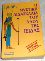 Η μυστική διδασκαλία του ναού της Ίσιδας Ishbel 1990