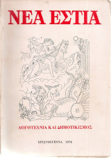 Νέα Εστία, Τεύχος 1187, Χριστούγεννα 1976, Λογοτεχνία και Δημοτικισμός